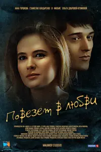 Повезет в любви русский сериал
